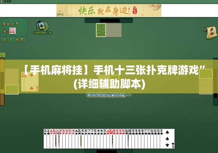 【手机麻将挂】手机十三张扑克牌游戏	”(详细辅助脚本)