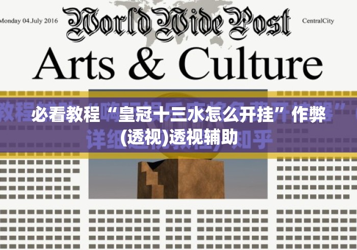 必看教程“皇冠十三水怎么开挂	”作弊(透视)透视辅助