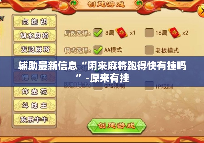 辅助最新信息“闲来麻将跑得快有挂吗”-原来有挂