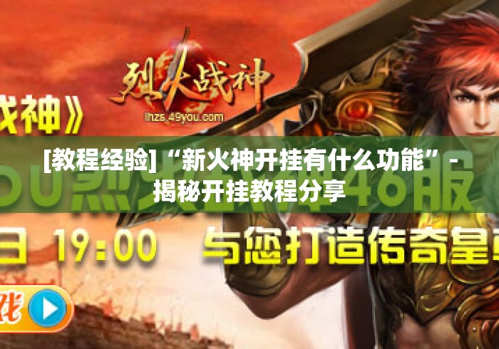 [教程经验]“新火神开挂有什么功能”-揭秘开挂教程分享