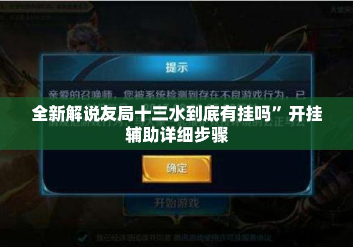 全新解说友局十三水到底有挂吗”开挂辅助详细步骤