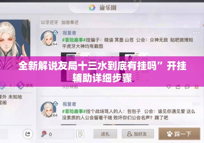 全新解说友局十三水到底有挂吗”开挂辅助详细步骤