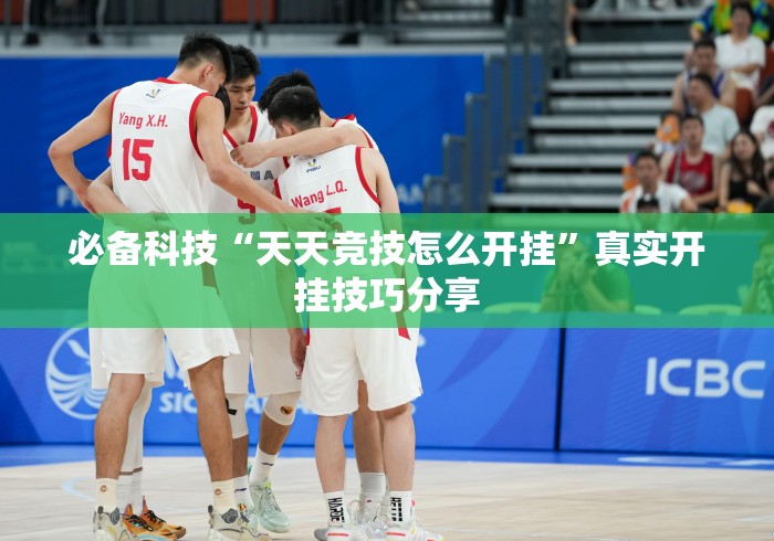 必备科技“天天竞技怎么开挂	”真实开挂技巧分享