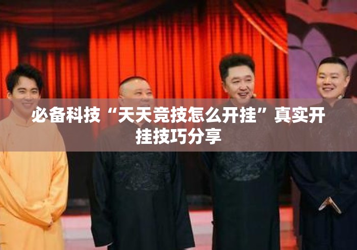 必备科技“天天竞技怎么开挂	”真实开挂技巧分享