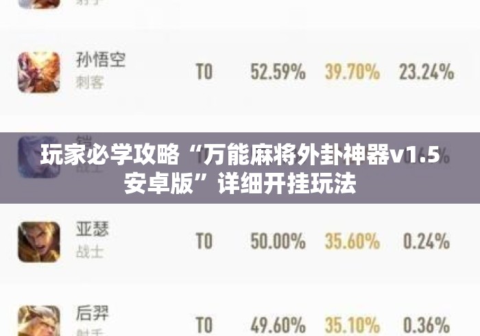 玩家必学攻略“万能麻将外卦神器v1.5安卓版”详细开挂玩法