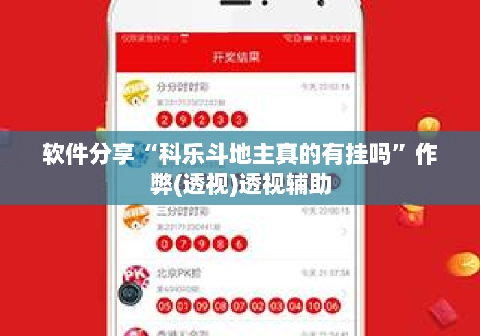 软件分享“科乐斗地主真的有挂吗”作弊(透视)透视辅助