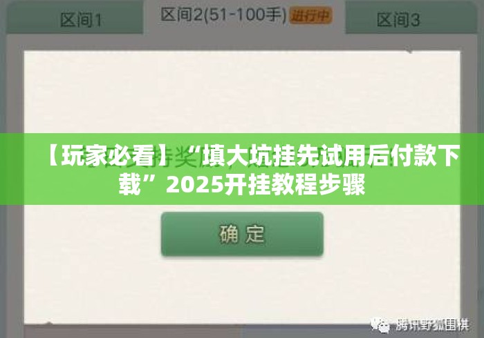 【玩家必看】“填大坑挂先试用后付款下载”2025开挂教程步骤