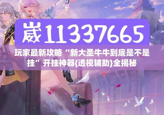 玩家最新攻略“新大圣牛牛到底是不是挂”开挂神器{透视辅助}全揭秘