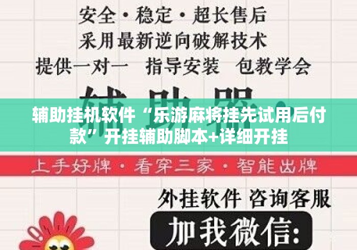 辅助挂机软件“乐游麻将挂先试用后付款”开挂辅助脚本+详细开挂
