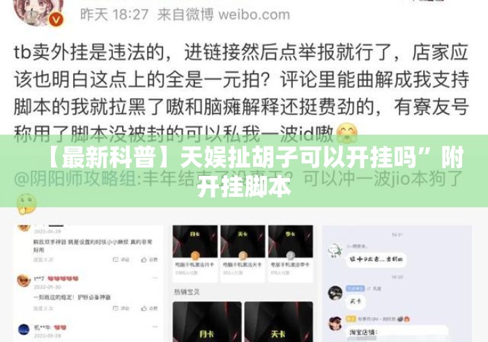 【最新科普】天娱扯胡子可以开挂吗”附开挂脚本