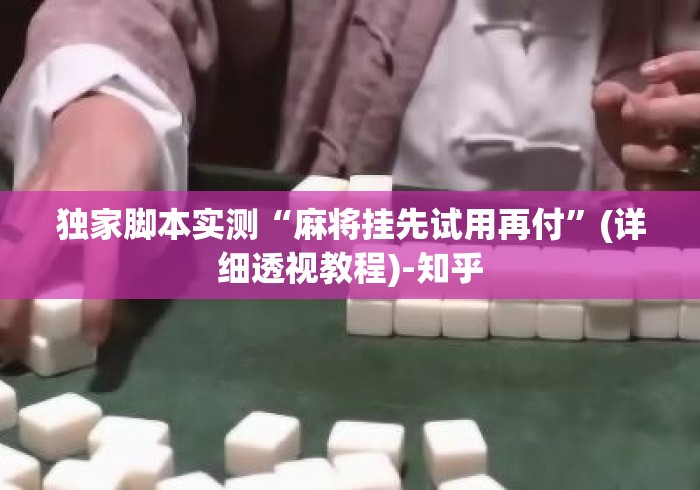 独家脚本实测“麻将挂先试用再付”(详细透视教程)-知乎