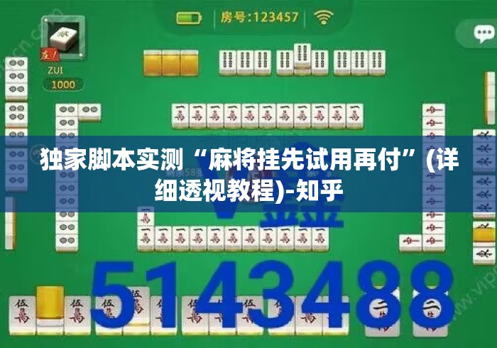 独家脚本实测“麻将挂先试用再付”(详细透视教程)-知乎