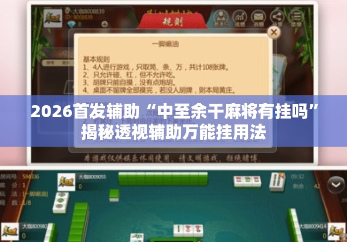 2026首发辅助“中至余干麻将有挂吗”揭秘透视辅助万能挂用法