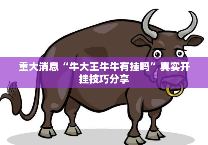 重大消息“牛大王牛牛有挂吗”真实开挂技巧分享