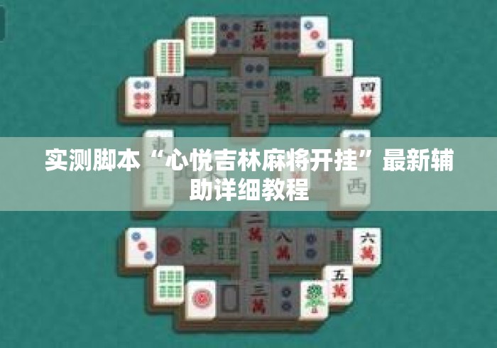 实测脚本“心悦吉林麻将开挂”最新辅助详细教程