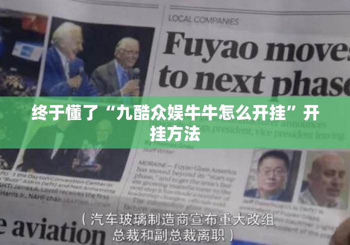 终于懂了“九酷众娱牛牛怎么开挂”开挂方法