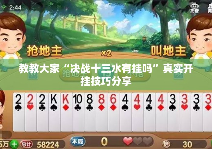 教教大家“决战十三水有挂吗	”真实开挂技巧分享