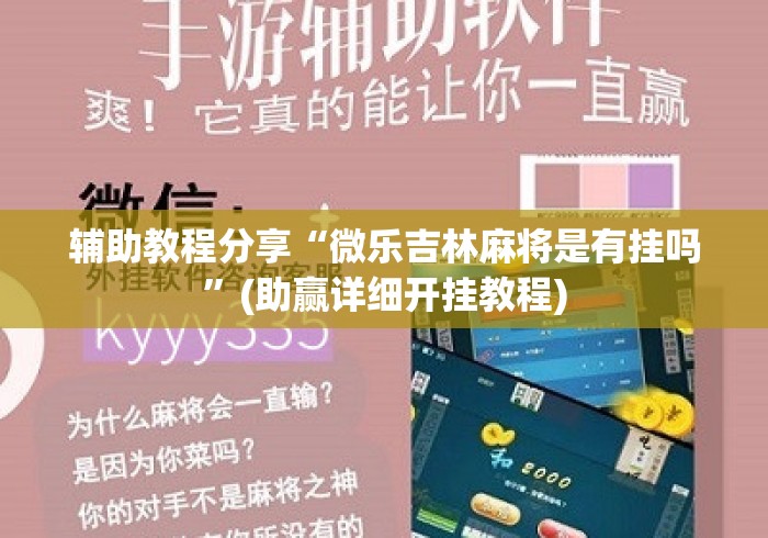 辅助教程分享“微乐吉林麻将是有挂吗”(助赢详细开挂教程)