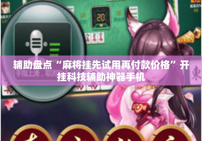辅助盘点“麻将挂先试用再付款价格”开挂科技辅助神器手机
