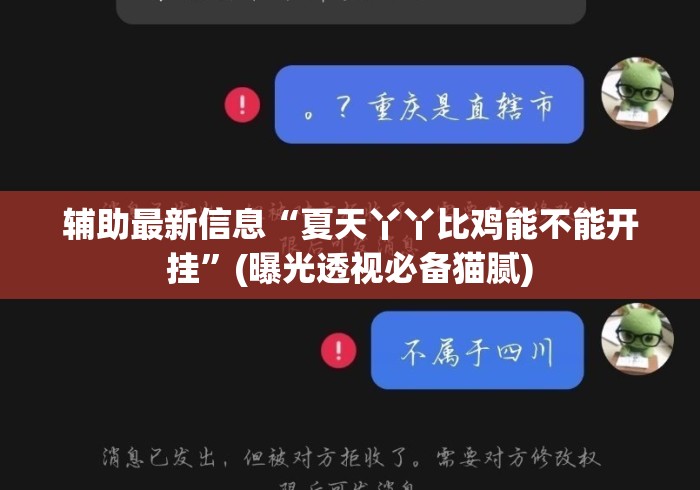 辅助最新信息“夏天丫丫比鸡能不能开挂”(曝光透视必备猫腻)