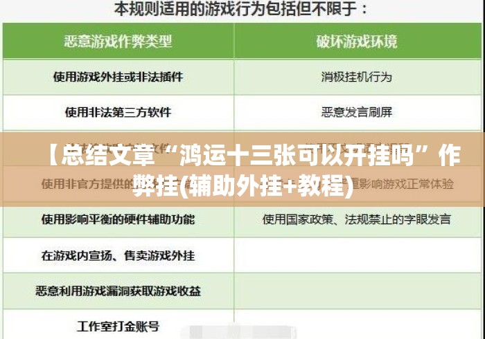 【总结文章“鸿运十三张可以开挂吗”作弊挂(辅助外挂+教程)