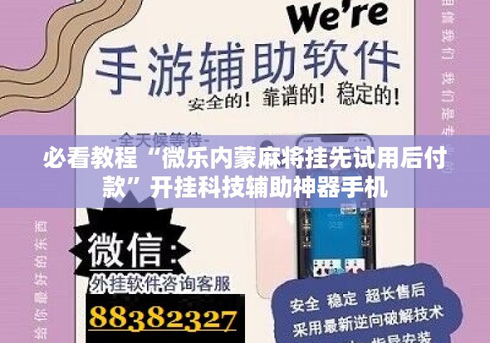 必看教程“微乐内蒙麻将挂先试用后付款”开挂科技辅助神器手机