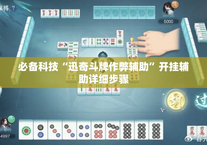 必备科技“迅奇斗牌作弊辅助”开挂辅助详细步骤