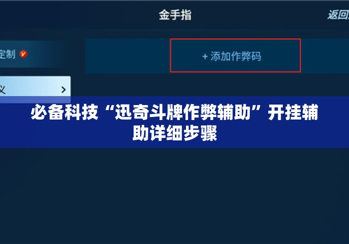 必备科技“迅奇斗牌作弊辅助”开挂辅助详细步骤