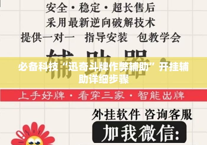 必备科技“迅奇斗牌作弊辅助	”开挂辅助详细步骤
