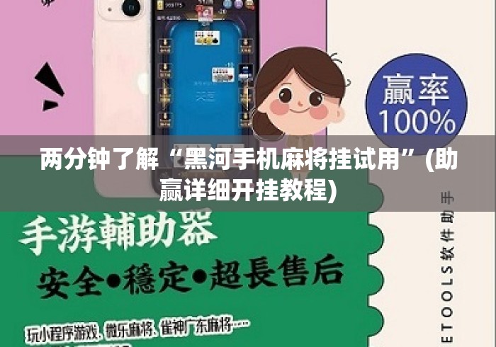 两分钟了解“黑河手机麻将挂试用”(助赢详细开挂教程)