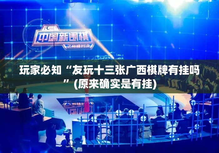 玩家必知“友玩十三张广西棋牌有挂吗”(原来确实是有挂)