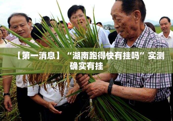 【第一消息】“湖南跑得快有挂吗”实测确实有挂