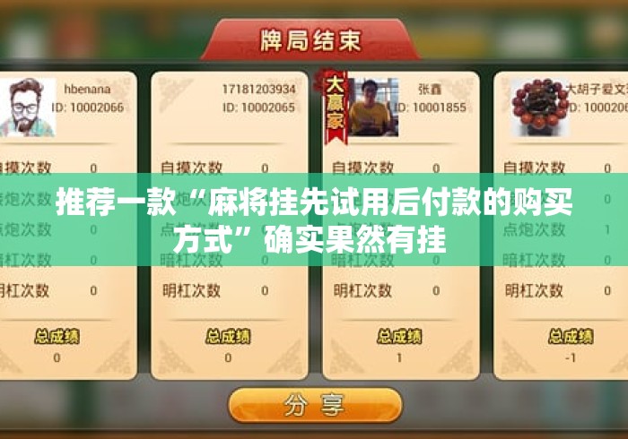 推荐一款“麻将挂先试用后付款的购买方式	”确实果然有挂 