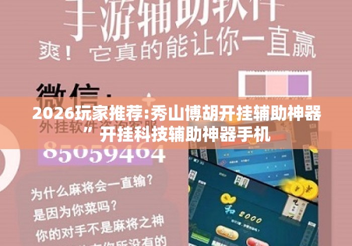 2026玩家推荐:秀山博胡开挂辅助神器	”开挂科技辅助神器手机