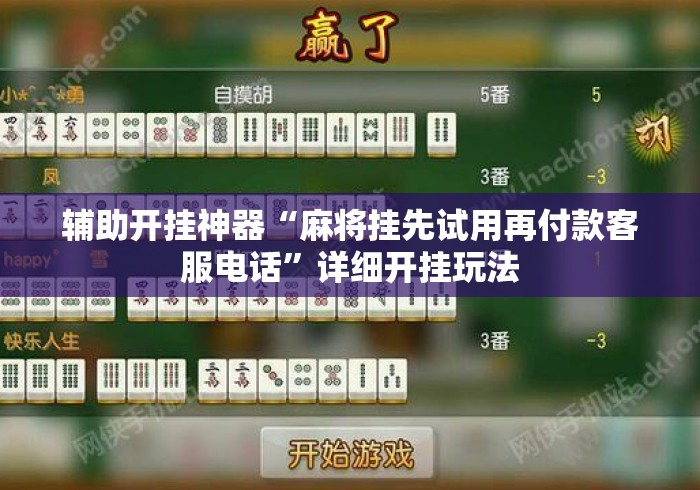 辅助开挂神器“麻将挂先试用再付款客服电话”详细开挂玩法