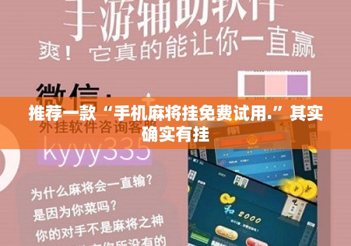 推荐一款“手机麻将挂免费试用.”其实确实有挂