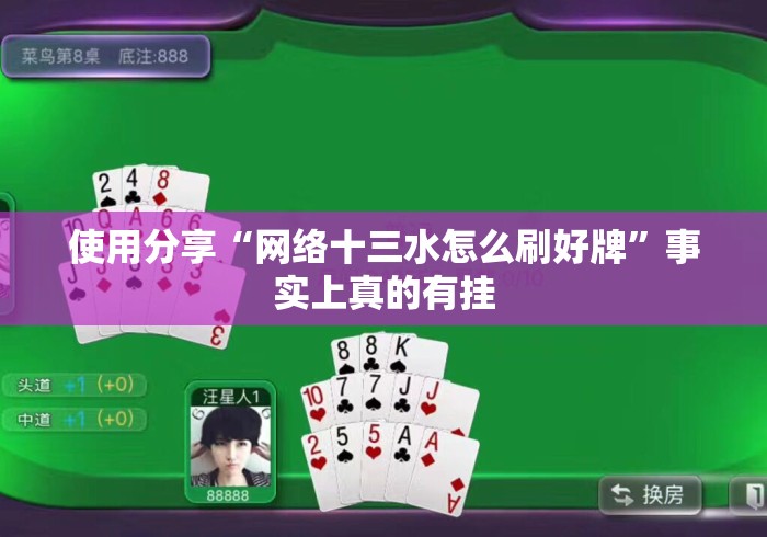 使用分享“网络十三水怎么刷好牌”事实上真的有挂