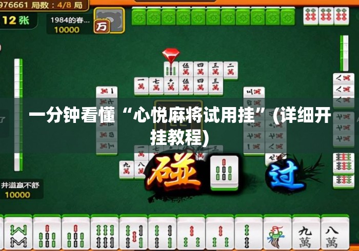 一分钟看懂“心悦麻将试用挂	”(详细开挂教程)