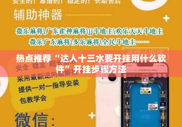 热点推荐“达人十三水要开挂用什么软件	”开挂步骤方法