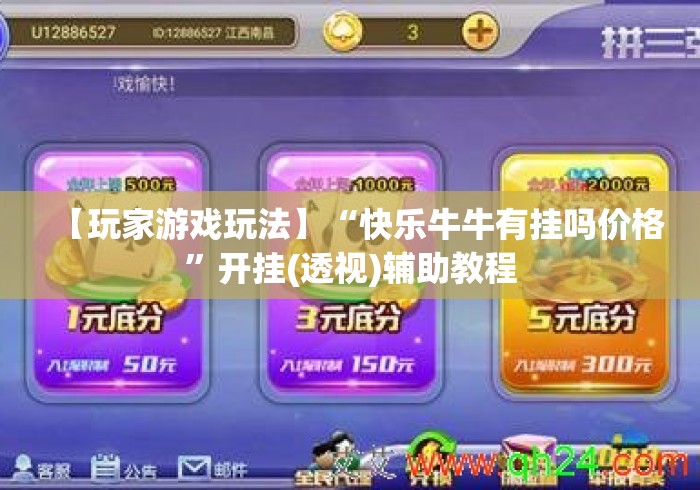 【玩家游戏玩法】“快乐牛牛有挂吗价格	”开挂(透视)辅助教程