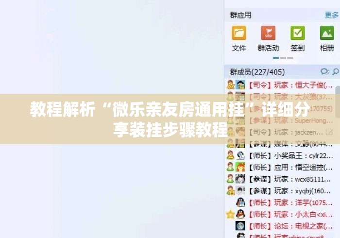 教程解析“微乐亲友房通用挂”详细分享装挂步骤教程