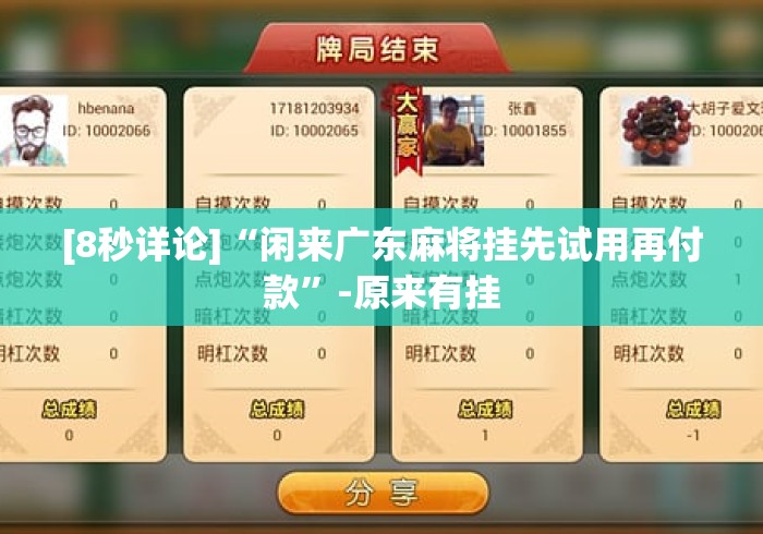 [8秒详论]“闲来广东麻将挂先试用再付款”-原来有挂