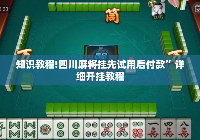 知识教程!四川麻将挂先试用后付款”详细开挂教程