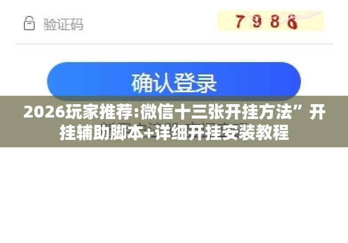 2026玩家推荐:微信十三张开挂方法	”开挂辅助脚本+详细开挂安装教程
