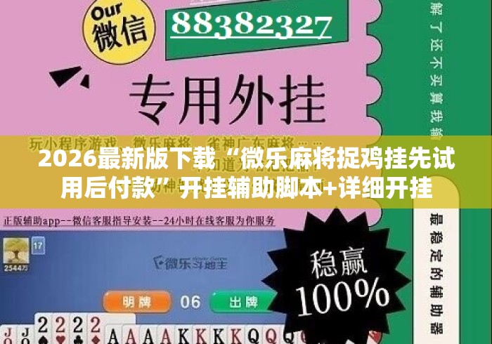 2026最新版下载“微乐麻将捉鸡挂先试用后付款”开挂辅助脚本+详细开挂