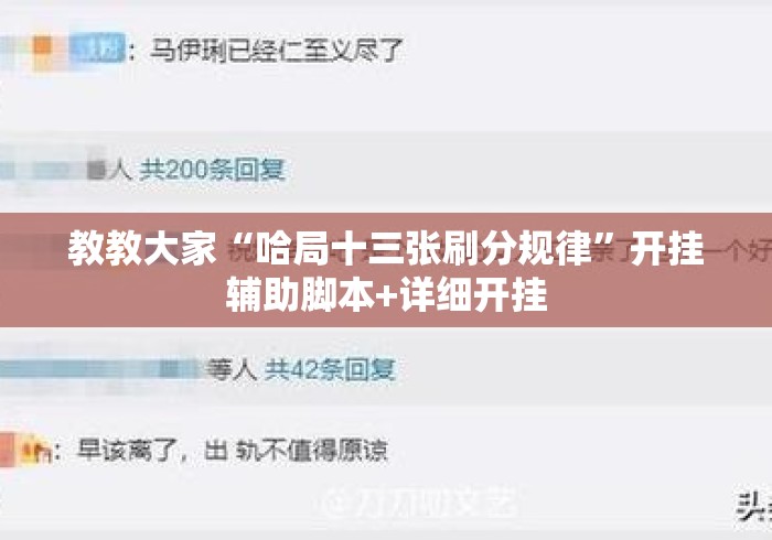教教大家“哈局十三张刷分规律”开挂辅助脚本+详细开挂
