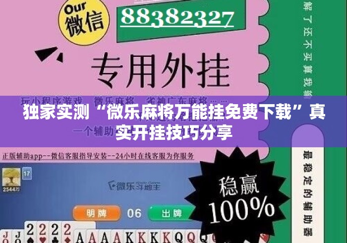 独家实测“微乐麻将万能挂免费下载”真实开挂技巧分享