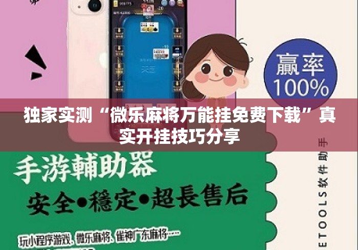 独家实测“微乐麻将万能挂免费下载”真实开挂技巧分享