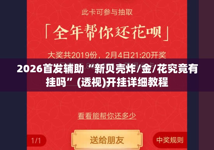 2026首发辅助“新贝壳炸/金/花究竟有挂吗”(透视)开挂详细教程