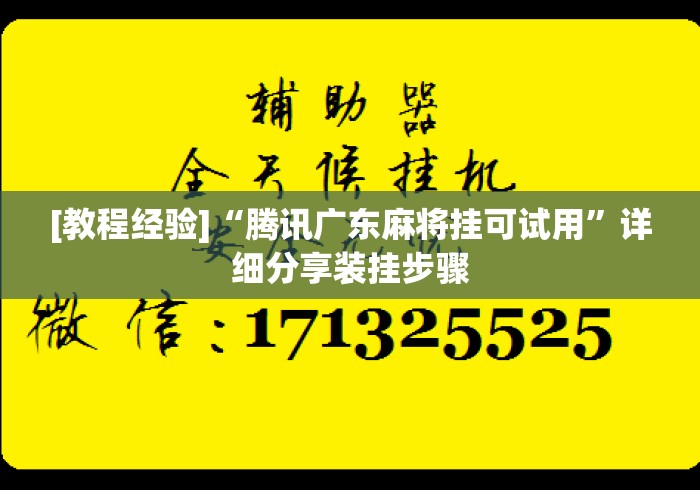 [教程经验]“腾讯广东麻将挂可试用	”详细分享装挂步骤